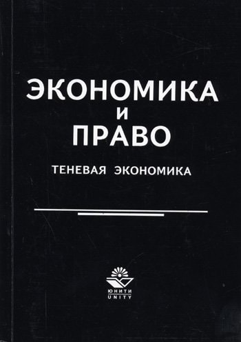 Экономика и право теневая экономика