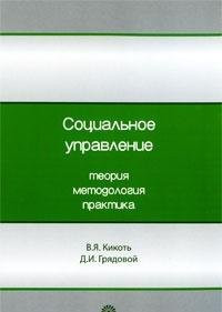 Социальное управление теория, методология, практика