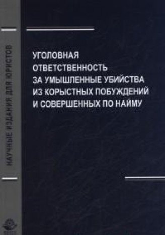 Уголовная ответственность за умышленные убийства из корыстных побуждений и совершенных по найму