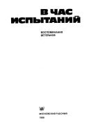 V chas ispytaniĭ: Vospominanii͡a veteranov (Russian Edition)