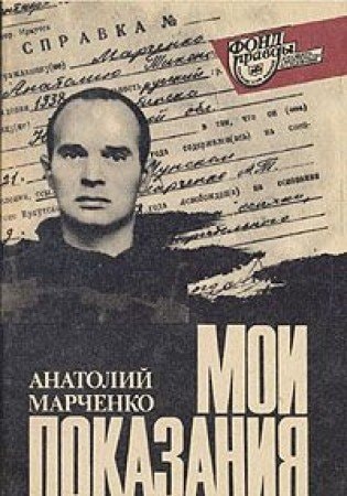 Moi pokazanii͡a (Fond pravdy--dokumenty, svidetelʹstva, issledovanii͡a) (Russian Edition)