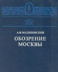 Obozrenie Moskvy (Russian Edition)