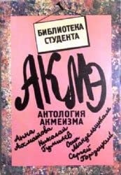 Antologii͡a akmeizma: Stikhi, manifesty, statʹi, zametki, memuary (Biblioteka studenta) (Russian Edition)