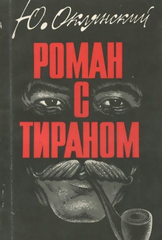 Roman s tiranom (Russian Edition)