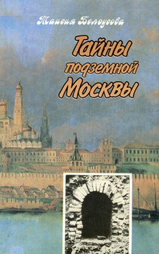 Taĭny podzemnoĭ Moskvy (Russian Edition)
