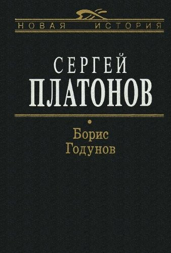 Boris Godunov Platonov S F