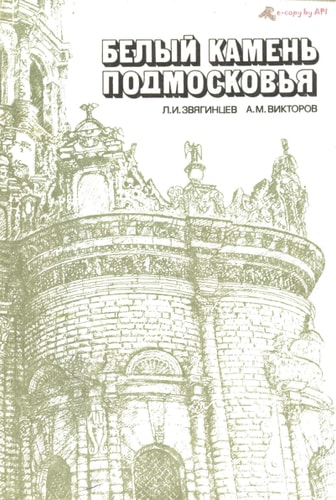 Белый камень Подмосковья
