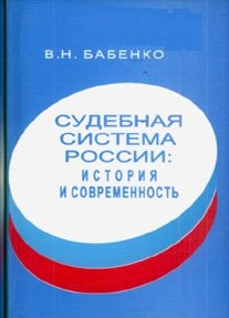 Судебная система России историиа и современност'