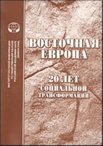 Восточная Европа 20 лет социальной трансформации : сборник научных трудов