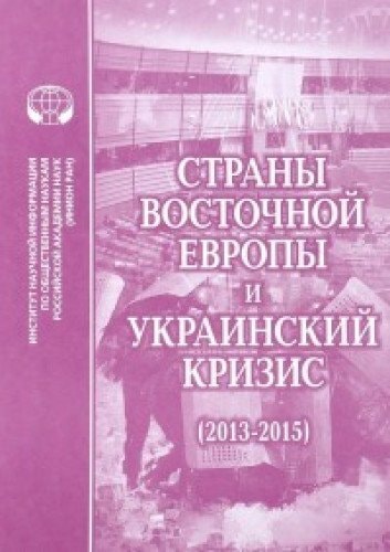 Страны Восточной Европы и украинский кризис 2013-2015 сборник научных трудов