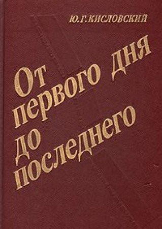 Ot pervogo dni͡a do poslednego: Za strokoĭ boevogo donesenii͡a i soobshchenii͡a Sovinformbi͡uro (Russian Edition)