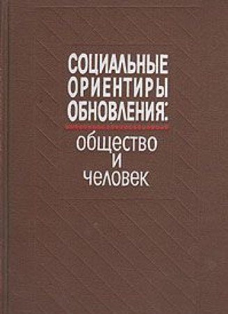 Sot͡sialʹnye orientiry obnovlenii͡a: Obshchestvo i chelovek (Russian Edition)