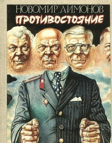 Protivostoi͡anie (Russian Edition)