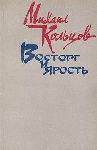 Восторг и ярость очерки и фельетоны, статьи, воспоминания современников