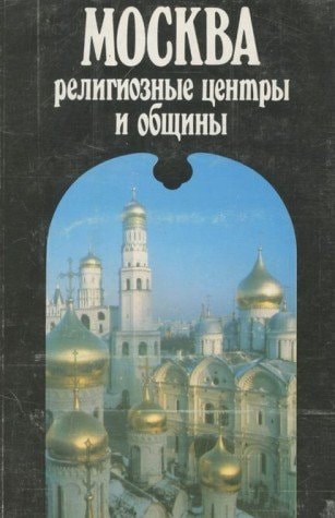 Moskva: Religioznye t͡sentry i obshchiny (Russian Edition)