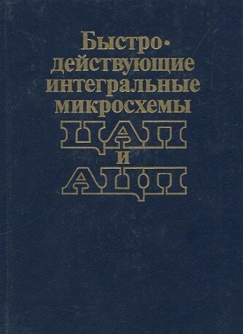 Быстродействующие интегральные микросхемы ЦАП и АЦП и измерение их параметров