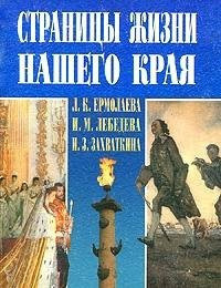 Страницы жизни нашего края (с древнейших времен до современности) : Учебное пособие для учащихся основной школы