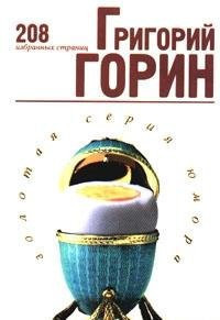 Grigoriy Gorin. 208 izbrannyh stranits