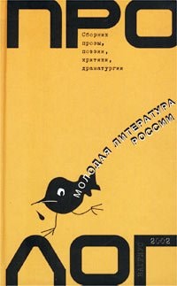 Prolog. Molodaya literatura Rossii