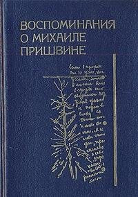 Vospominaniia o Mikhaile Prishvine: Sbornik