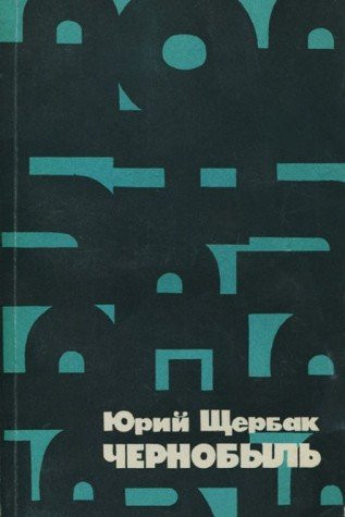 Chernobylʹ: Dokumentalʹnoe povestvovanie (Russian Edition)