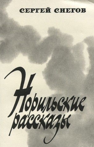 Норильские Рассказы