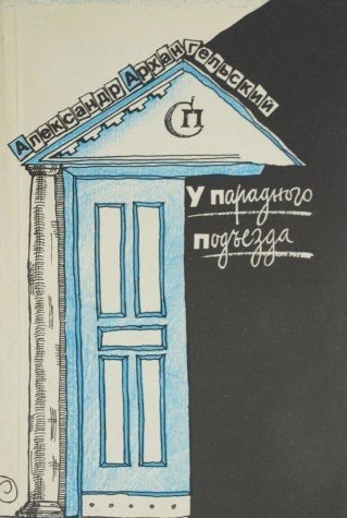 U paradnogo podʺezda: Literaturnye i kulʹturnye situat͡sii perioda glasnosti, 1987-1990 (Russian Edition)
