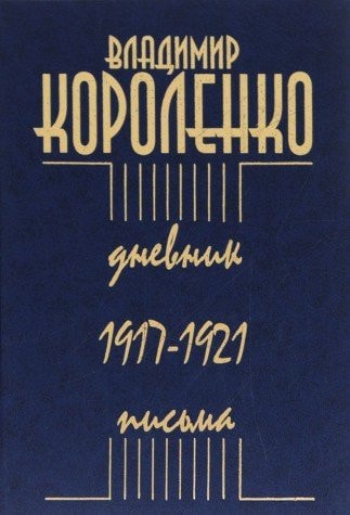 Vladimir Korolenko. Dnevnik. Pisma. 1917-1921