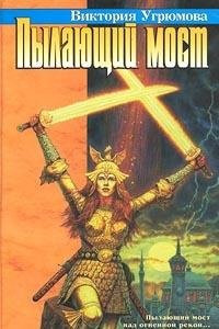 Пылающий мост