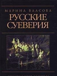 Russkie sueveriya