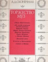 Torzhestvo muz (Russian Edition)