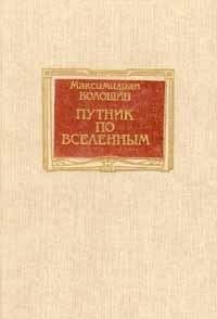 Putnik po vselennym (Russian Edition)