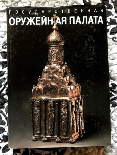 The Armoury in The Moscow Kremlin Museums