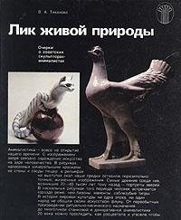 Lik zhivoi prirody: Ocherki o sovetskikh skulptorakh- animalistakh (Iskusstvo--problemy, istoriia, praktika)