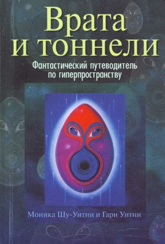 Vrata i tonneli. Fantasticheskij putevoditel' po giperprostranstvu