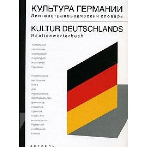Культура Германии лингвострановедческий словарь