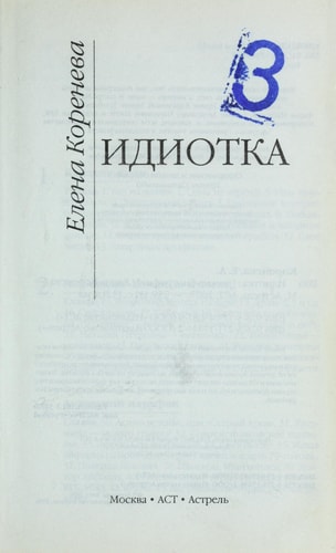Идиотка