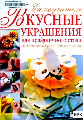 Вкусные украшения для праздничного стола самоучитель