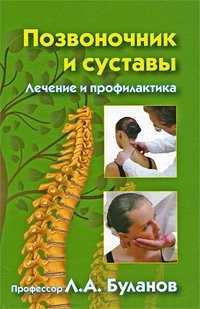 Spine and joints. Treatment and prevention / Pozvonochnik i sustavy. Lechenie i profilaktika