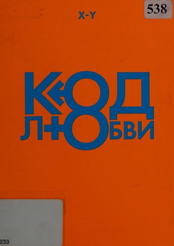 Код любви