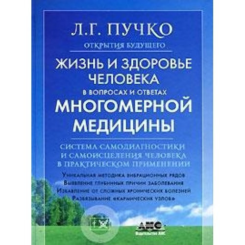 Zhizn i zdorove cheloveka v voprosakh i otvetakh mnogomernoi meditsiny