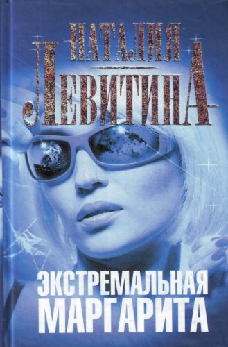 Ekstremal'naya Margarita
