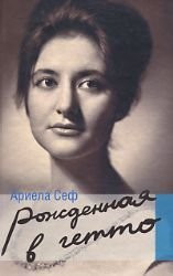 Rozhdennaya v getto