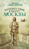 Puteshestvie k tsentru Moskvy
