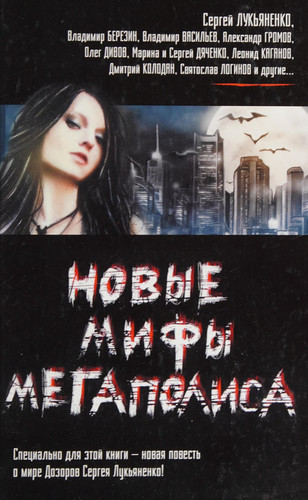 Новые мифы мегаполиса