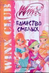 Edinstvo smelyh. Klub Winx