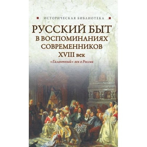 Русский быт в воспоминаниях современников ХVIII век