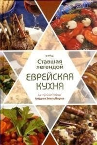 Ставшая легендой еврейская кухня авторские блюда Андрея Эпельбаума
