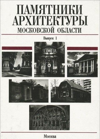 Памятники архитектуры Московской области illiustrirovannyǐ nauchnyǐ katalog