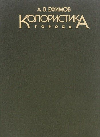 Колористика города
